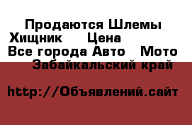  Продаются Шлемы Хищник.  › Цена ­ 12 990 - Все города Авто » Мото   . Забайкальский край